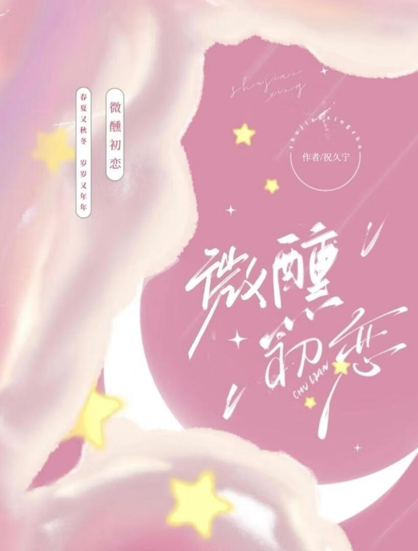微醺初恋