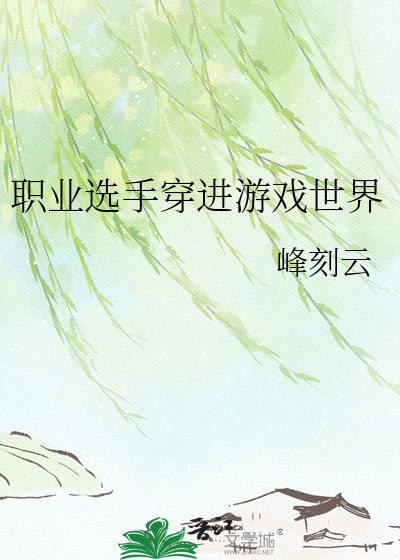 职业选手穿进游戏世界