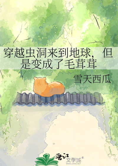 穿越虫洞来到地球，但是变成了毛茸茸