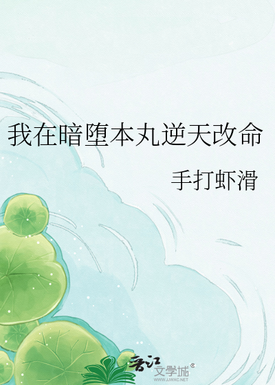 我在暗堕本丸逆天改命