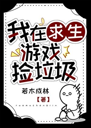 在求生游戏里捡垃圾