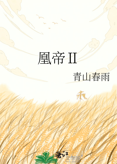 凰帝Ⅱ