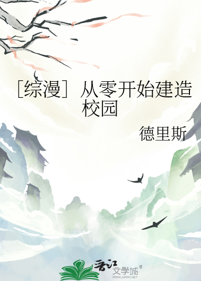 ［综漫］从零开始建造校园