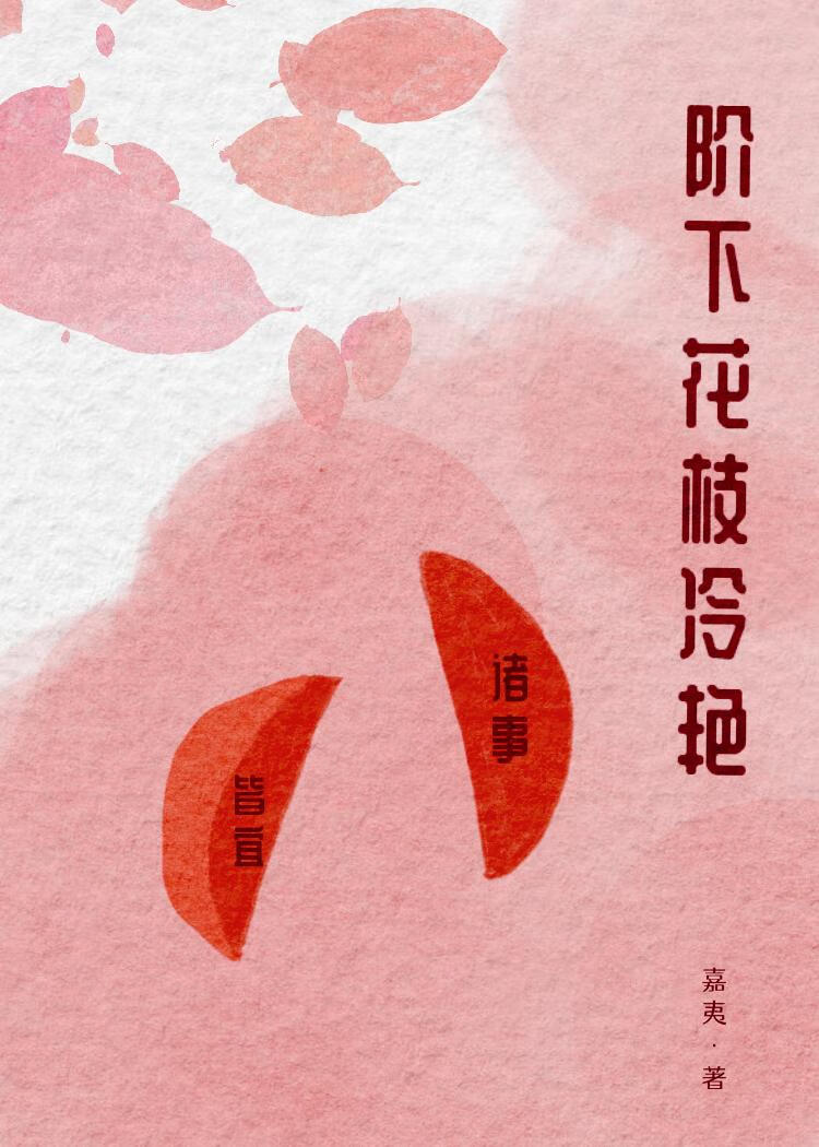 阶下花枝冷艳