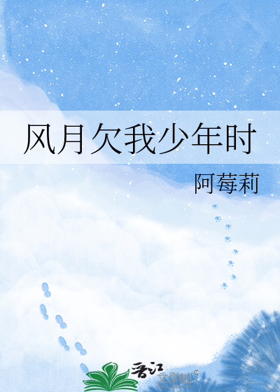 风月欠我少年时