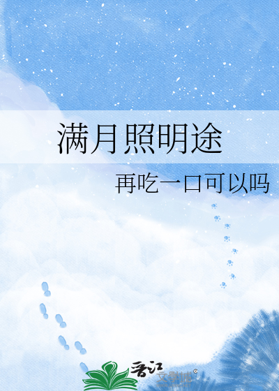 满月照明途