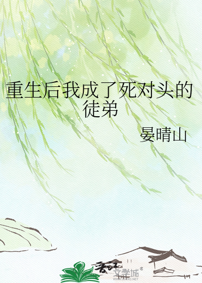 重生后我成了死对头的徒弟