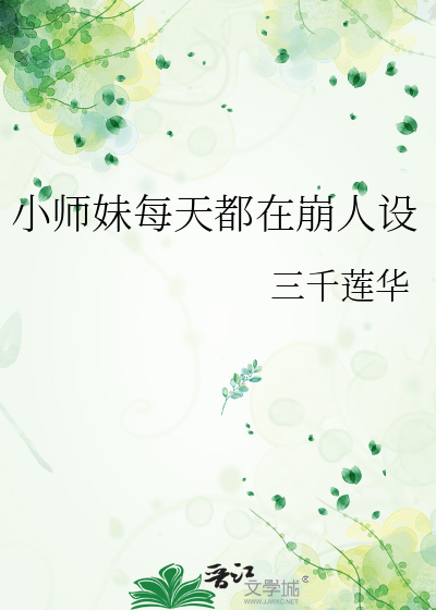 小师妹每天都在崩人设