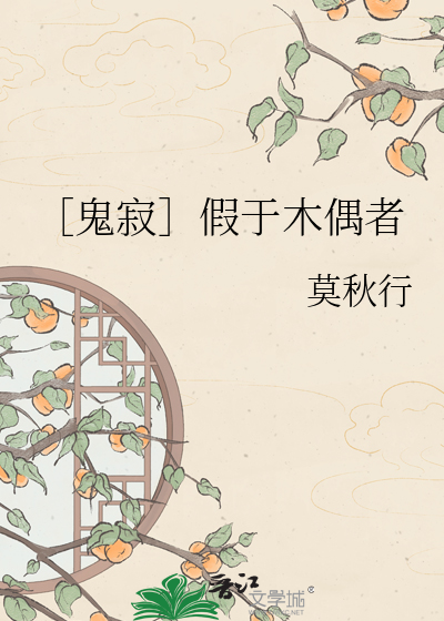 ［鬼寂］假于木偶者