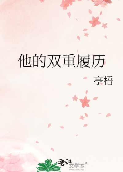 他的双重履历