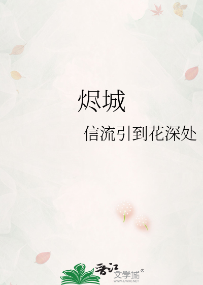 烬城