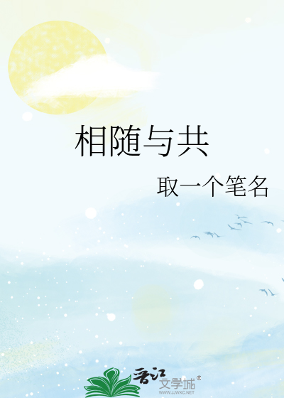 相随与共