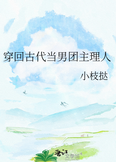 穿回古代当男团主理人