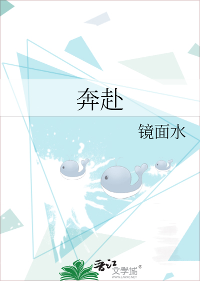 奔赴