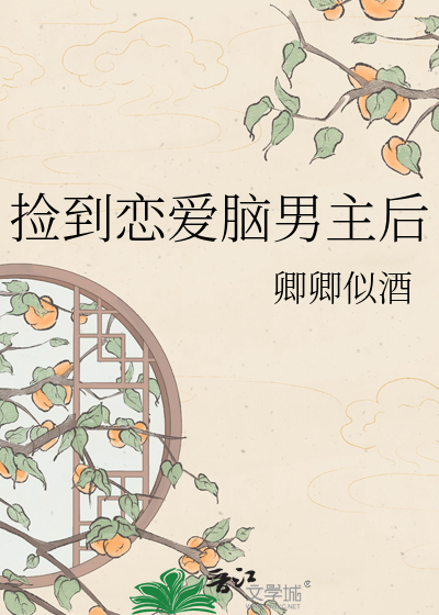 捡到恋爱脑男主后