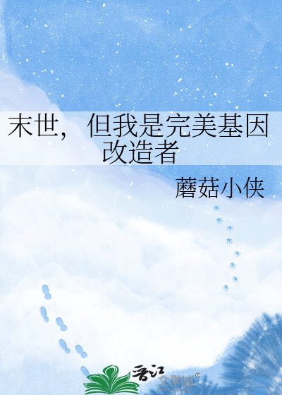 末世，但我是完美基因改造者