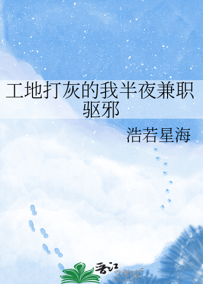 工地打灰的我半夜兼职驱邪