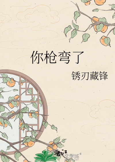 你枪弯了