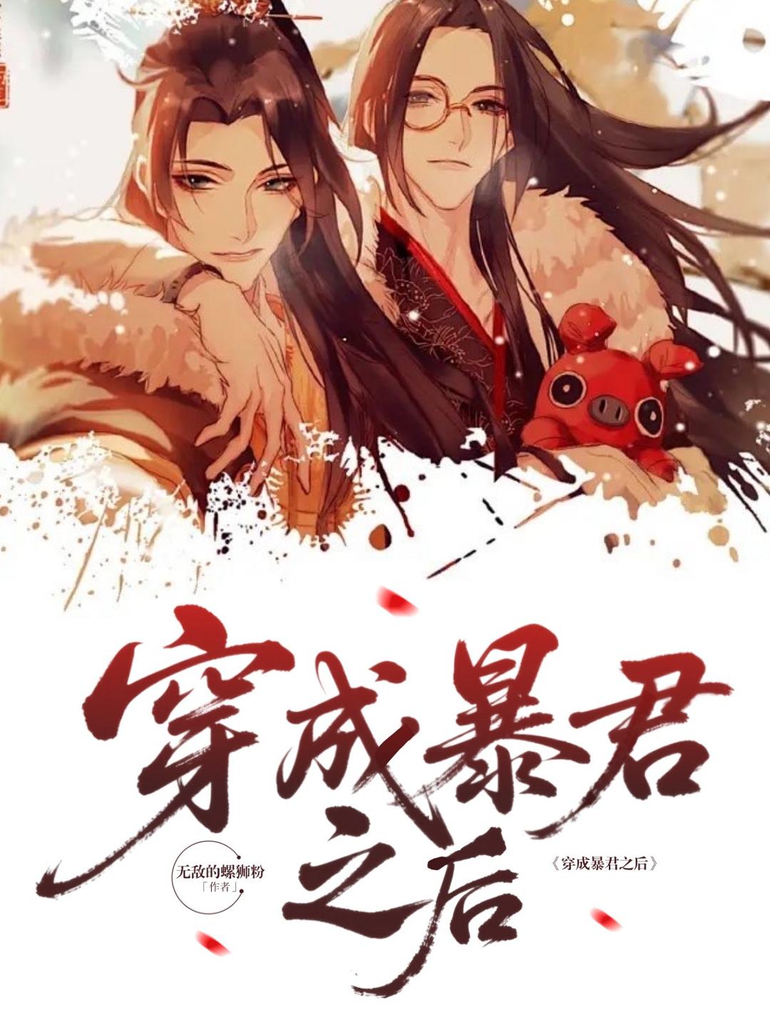 穿成暴君之后