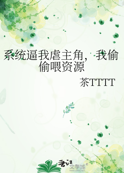 系统逼我虐主角，我偷偷喂资源