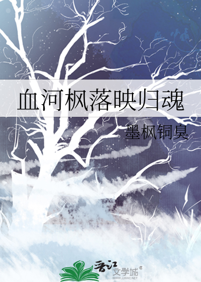 血河枫落映归魂