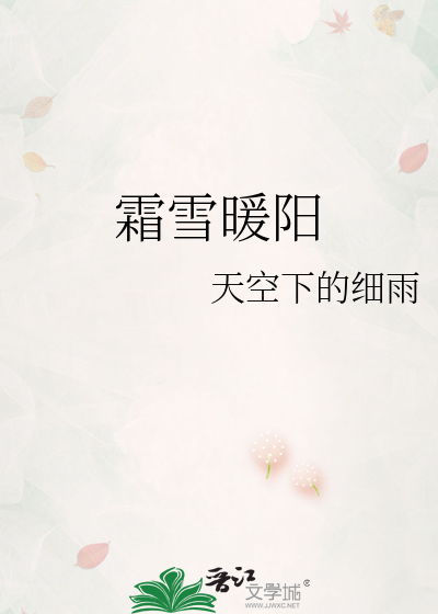 霜雪暖阳
