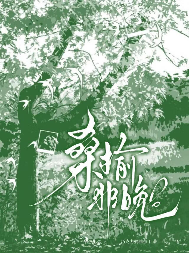 桑榆非晚