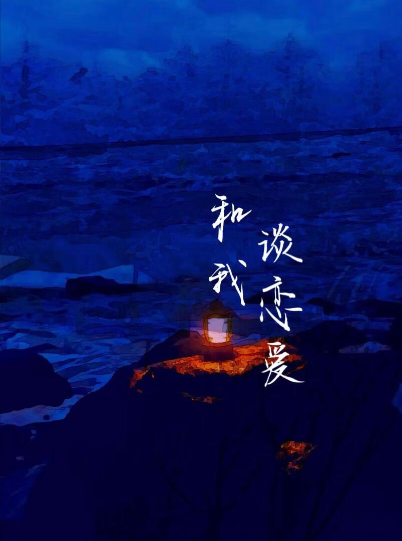和我谈恋爱