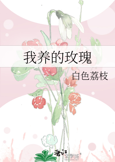 我养的玫瑰