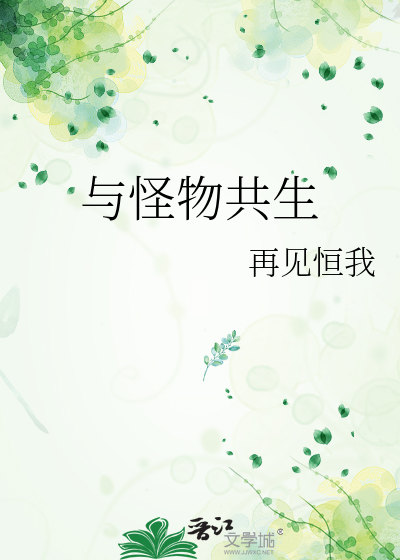 与怪物共生