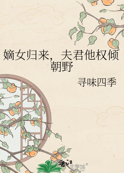 嫡女归来，夫君他权倾朝野
