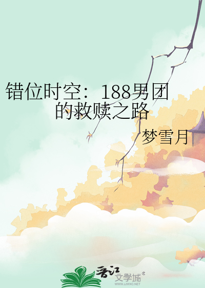 错位时空：188男团的救赎之路
