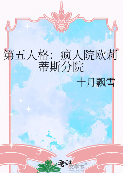 第五人格：疯人院欧莉蒂斯分院