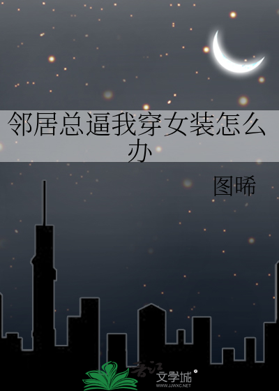 邻居总逼我穿女装怎么办