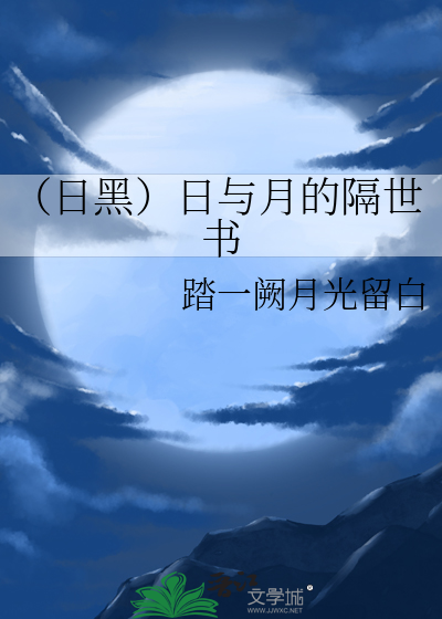 （日黑）日与月的隔世书