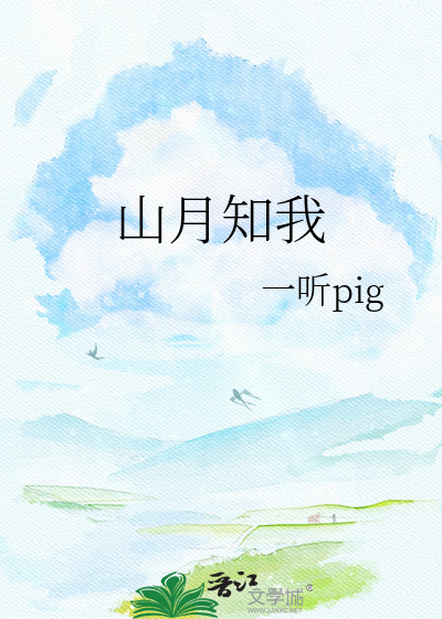 山月知我