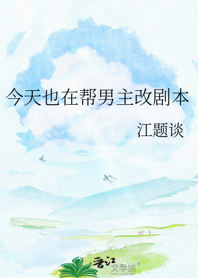 今天也在帮男主改剧本