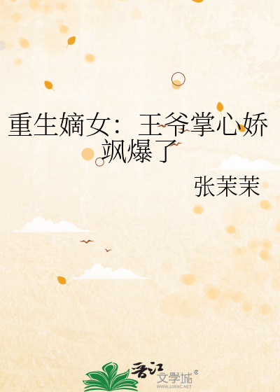 重生嫡女：王爷掌心娇飒爆了