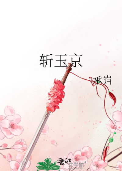 斩玉京