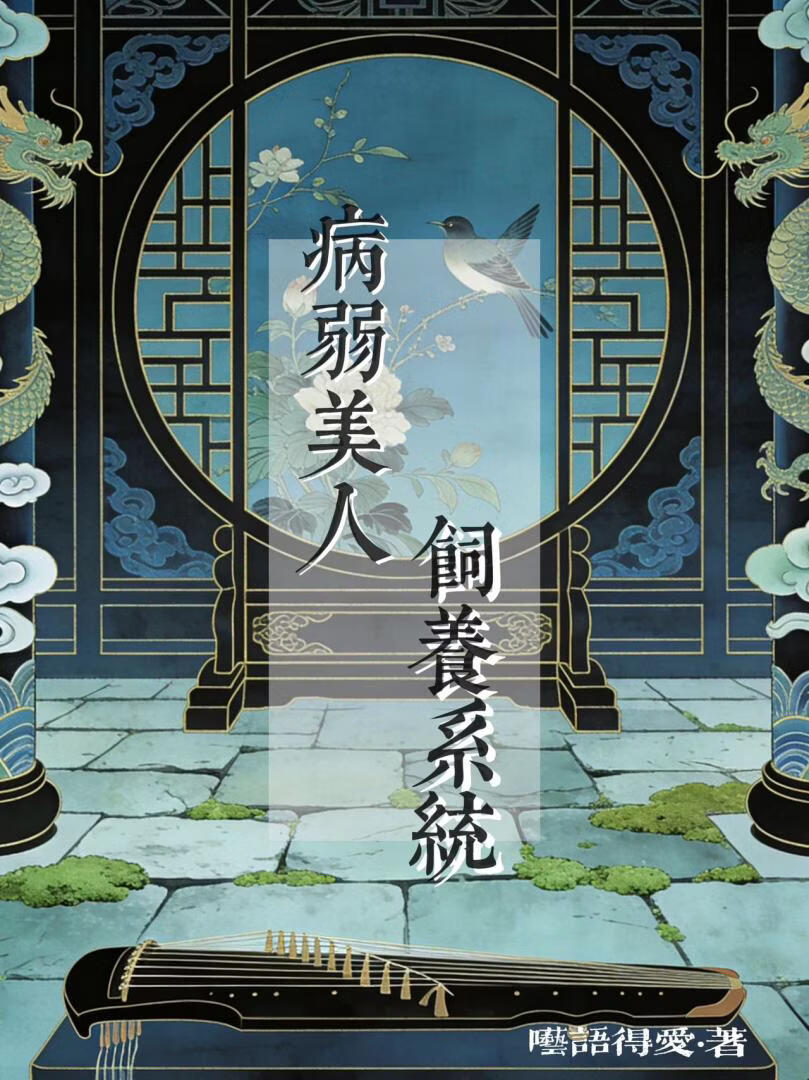 病美人饲养系统