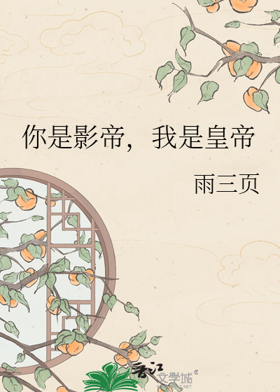 你是影帝，我是皇帝