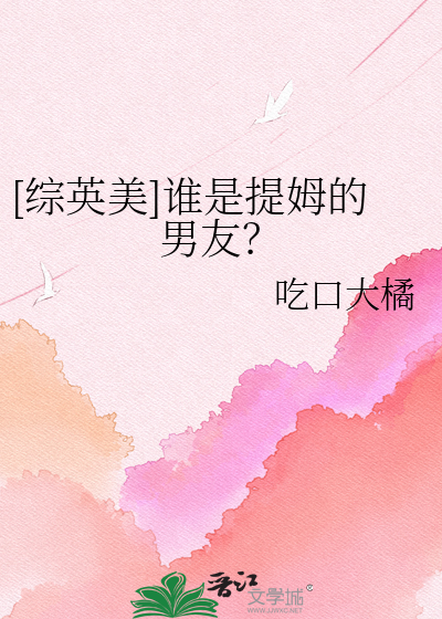 [综英美]谁是提姆的男友？