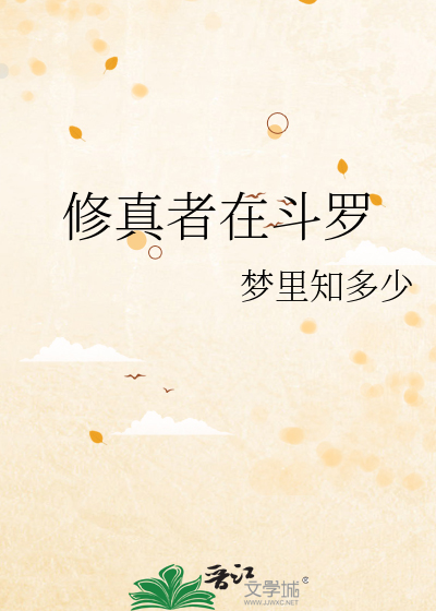 修真者在斗罗