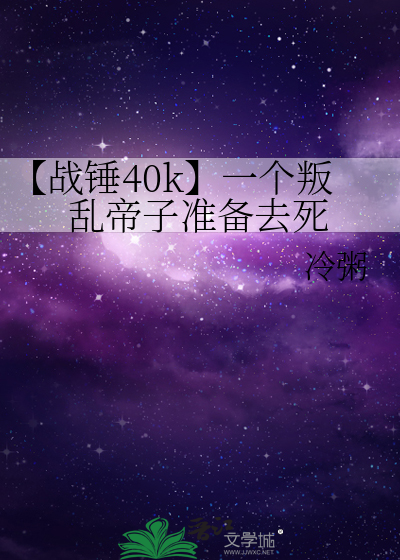 【战锤40k】一个叛乱帝子准备去死