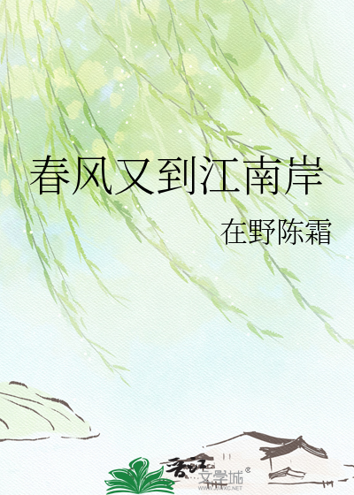 春风又到江南岸