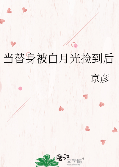 当替身被白月光捡到后