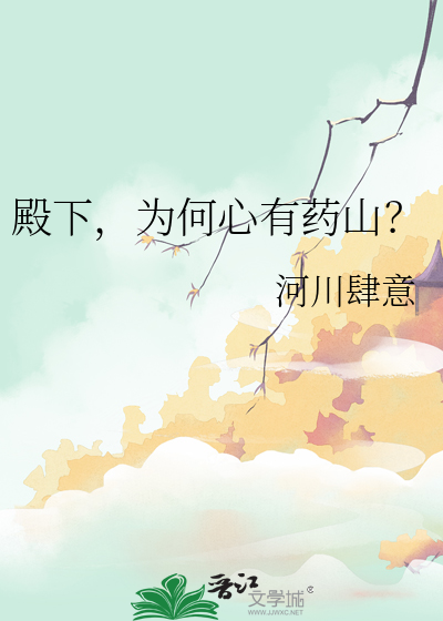 殿下，为何心有药山？