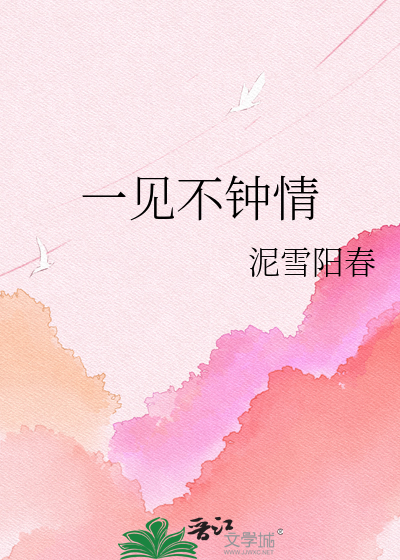 一见不钟情