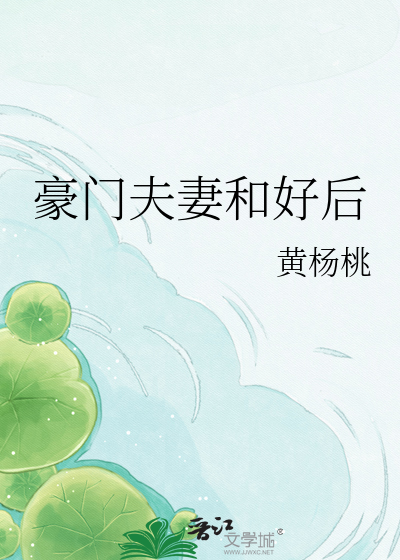 豪门夫妻和好后