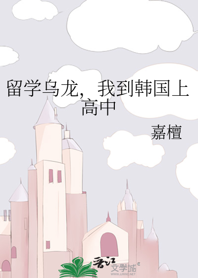 留学乌龙，我到韩国上高中